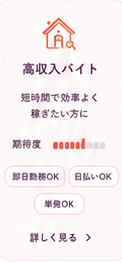 高収入バイト