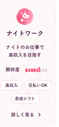 ナイトワーク