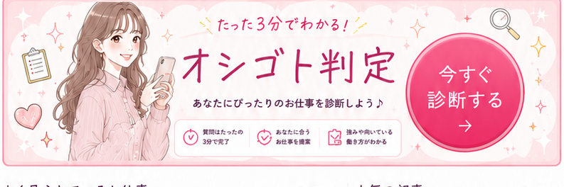 オシゴト判定バナー